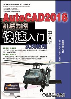 计算机辅助设计快速入门系列丛书:AutoCAD 2016中文版机械制图快速入门实例教程