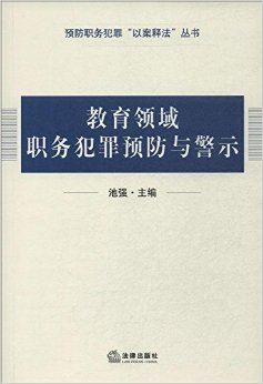 教育领域职务犯罪预防与警示