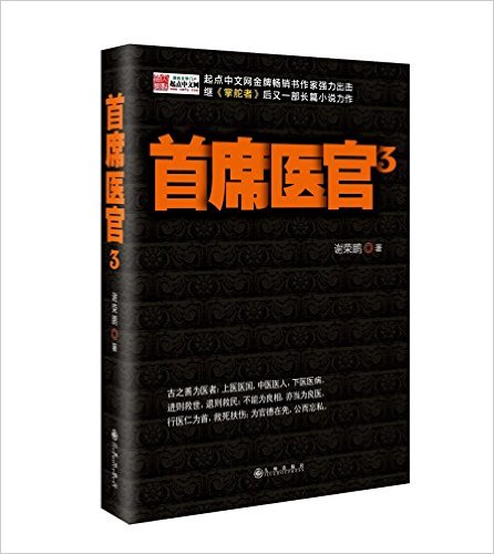 首席医官3