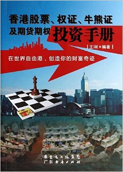 香港股票、权证、牛熊证及期货权投资手册
