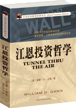 江恩投资哲学 (全球证券投资经典译丛)