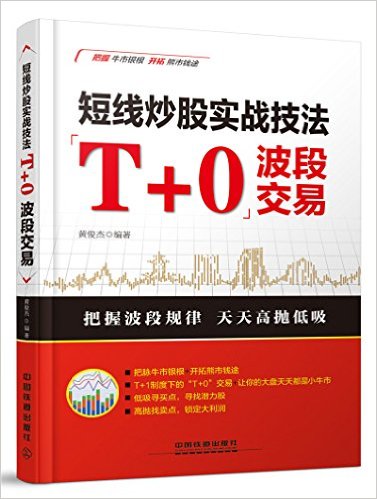 短线炒股实战技法:"T+0"波段交易