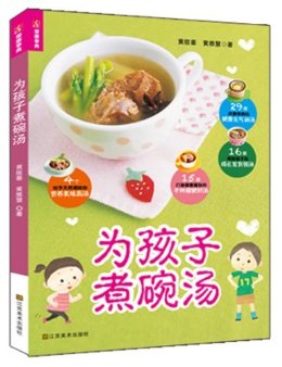 为孩子煮碗汤 (健康事典)