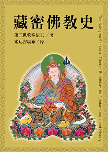 藏密佛教史 (藏汉翻译丛书)