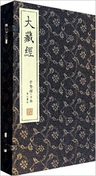 崇贤馆藏书:大藏经(宣纸排印)(套装共3册)