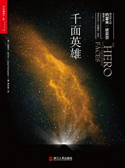 千面英雄 (寻求个人内在觉醒的“圣经”,探寻自我与心灵成长者的必读之作。是星球大战