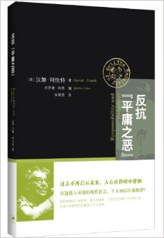 反抗“平庸之恶”