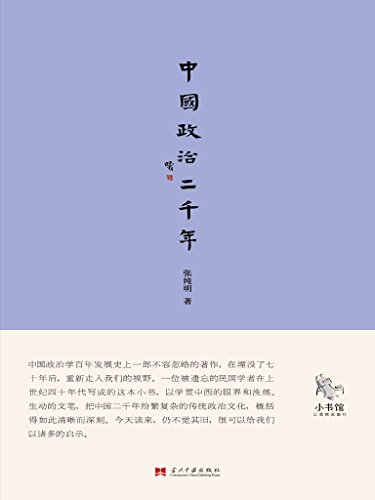 中国政治二千年 (小书馆系列)