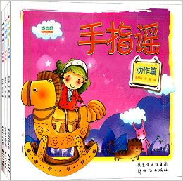 手指谣(语言篇+认知篇+动作篇)(套装共3册)