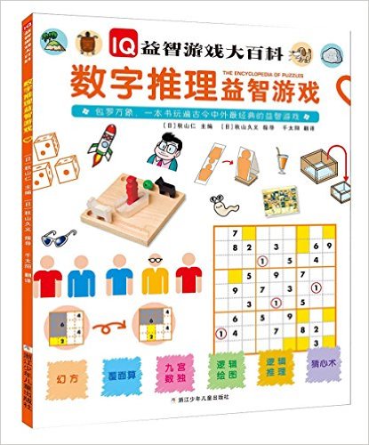 IQ益智游戏大百科:数字推理益智游戏