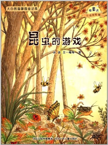 大自然温馨微童话集:昆虫的游戏(注音美绘版)
