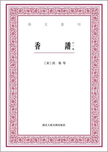 艺文丛刊:香谱(外一种)