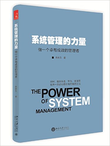 系统管理的力量:做一个卓有成效的管理者