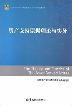 中国银行间市场交易商协会系列培训教材:资产支持票据理论与实务