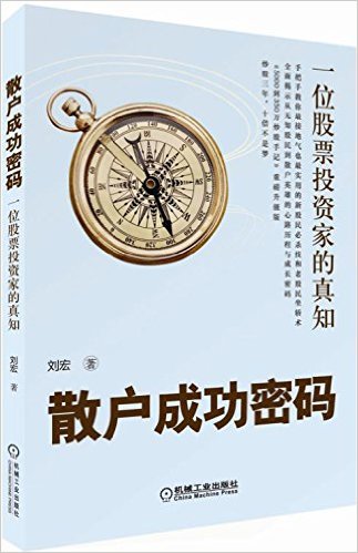 散户成功密码:一位股票投资家的真知