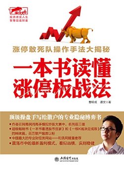 擒住大牛-一本书读懂涨停板战法
