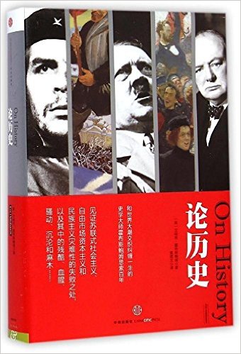 论历史