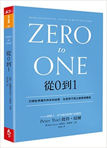 從0到1:打開世界運作的未知祕密, 在意想不到之處發現價值