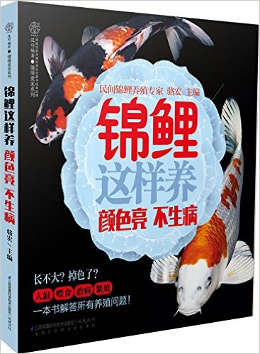 锦鲤这样养, 颜色亮不生病(汉竹)