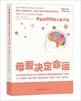 母爱决定命运:爱如何塑型婴儿的大脑(原书第二版)