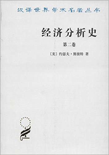 汉译世界学术名著丛书:经济分析史(第二卷)
