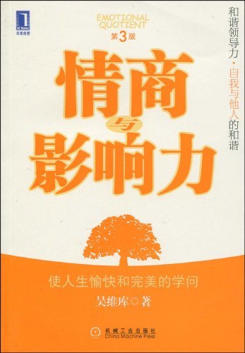 情商与影响力(第3版) (和谐领导力系列)