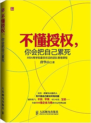 不懂授权 你会把自己累死