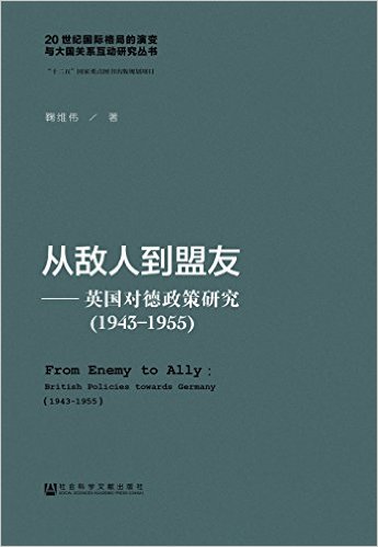 从敌人到盟友:英国对德政策研究(1943-1955)
