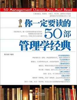 你一定要读的50部管理学经典(去梯言系列)值得珍藏的团队管理书单,汇集德鲁克特劳特韦尔奇波特等大师智慧