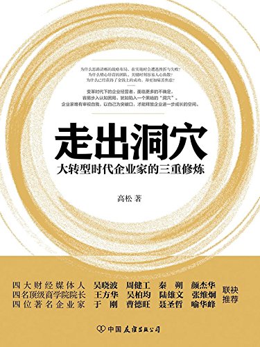 走出洞穴:大转型时代企业家的三重修炼