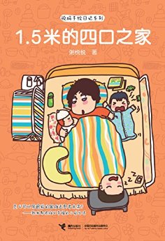 1.5米的四口之家(悦妈手绘日记系列)