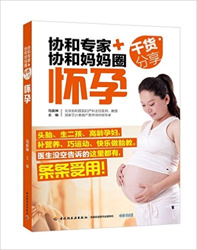 协和专家协和妈妈圈干货分享(怀孕)