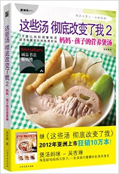 这些汤彻底改变了我2:妈妈?孩子的营养煲汤