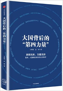 大国背后的"第四力量"