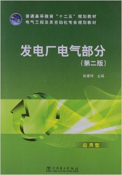 ��ͨ�ߵȽ���"ʮ����"�滮�̲�?�������̼����Զ���רҵ�滮�̲�:���糧��������(Ӧ����)(��2��)