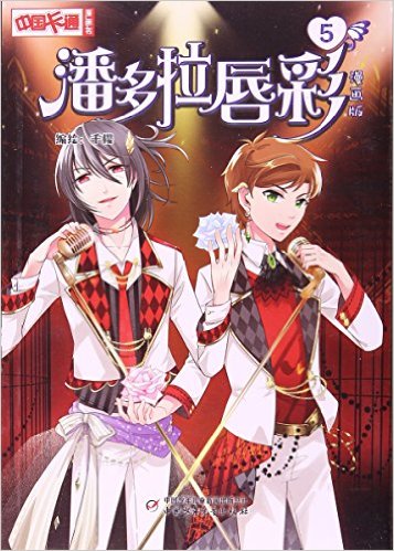 潘多拉唇彩(漫画版5)/中国卡通漫画书