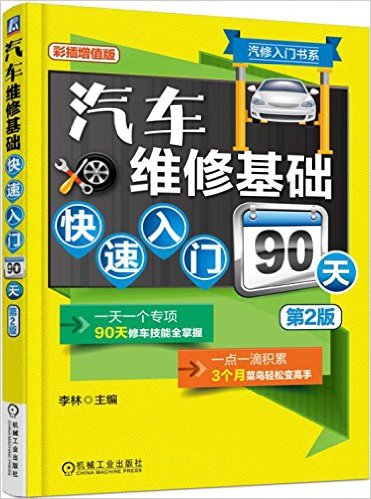 汽车维修基础快速入门90天(第2版)(彩插增值版)