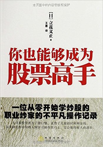 你也能够成为股票高手:一位从零开始学炒股的职业炒家的不平凡操作记录