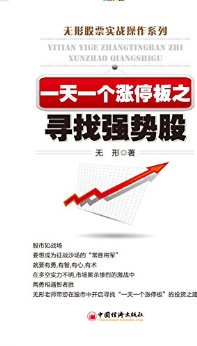 一天一个涨停板之寻找强势股 (无形股票实战系列)