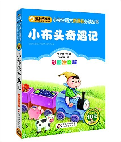小学生语文新课标必读丛书:小布头奇遇记(彩图注音版)