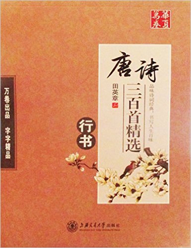 华夏万卷·唐诗三百首精选(行书)