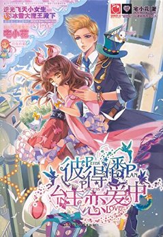 彼得潘公主恋爱中