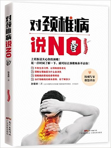 对颈椎病说NO