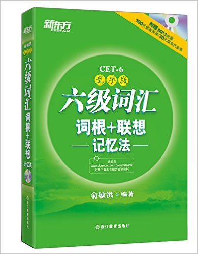 新东方·红宝书系列丛书:六级词汇词根+联想记忆法(乱序版)(附MP3光盘+100元体验网课+30元报名代金券)