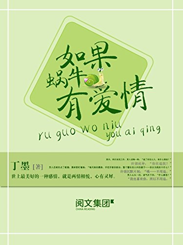 如果蜗牛有爱情