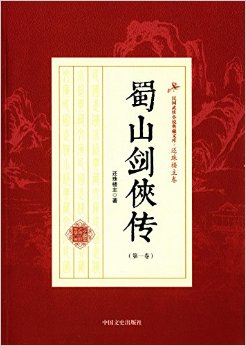 蜀山剑侠传(第一卷)