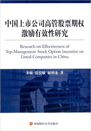 中国上市公司高管股票期权激励有效性研究
