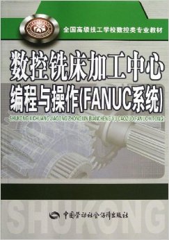 ȫ߼ѧУרҵ̲:ϳӹı(FANUCϵͳ)