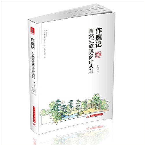 作庭记:自然式庭院设计法则