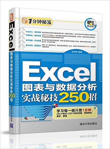 Excel图表与数据分析实战秘技250招